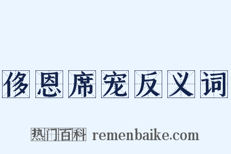 侈恩席宠反义词是什么意思的图片